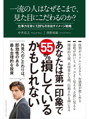 cover image of 一流の人はなぜそこまで、見た目にこだわるのか?